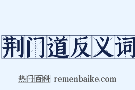 荆门道反义词是什么意思的图片